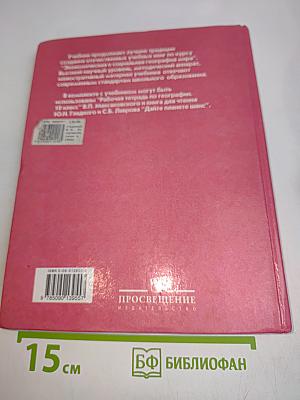 Экономическая и социальная география мира. Учебник для 10 класса общеобразовательных учреждений