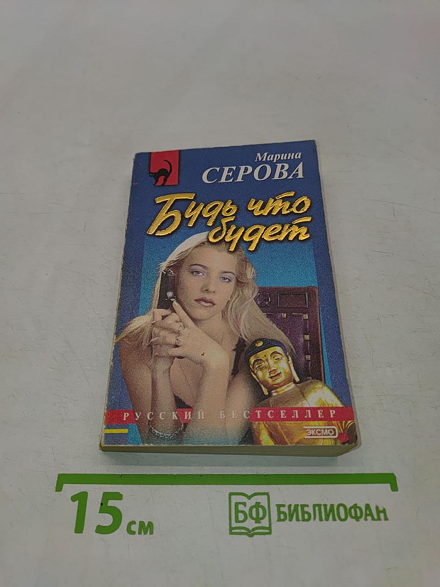 Будь что будет