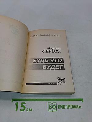 Будь что будет