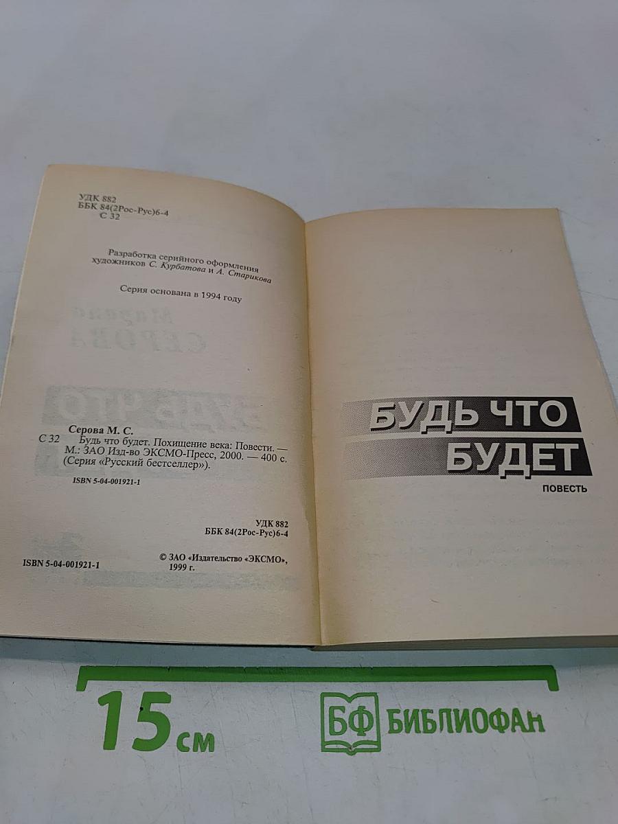 Будь что будет