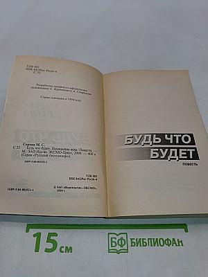 Будь что будет
