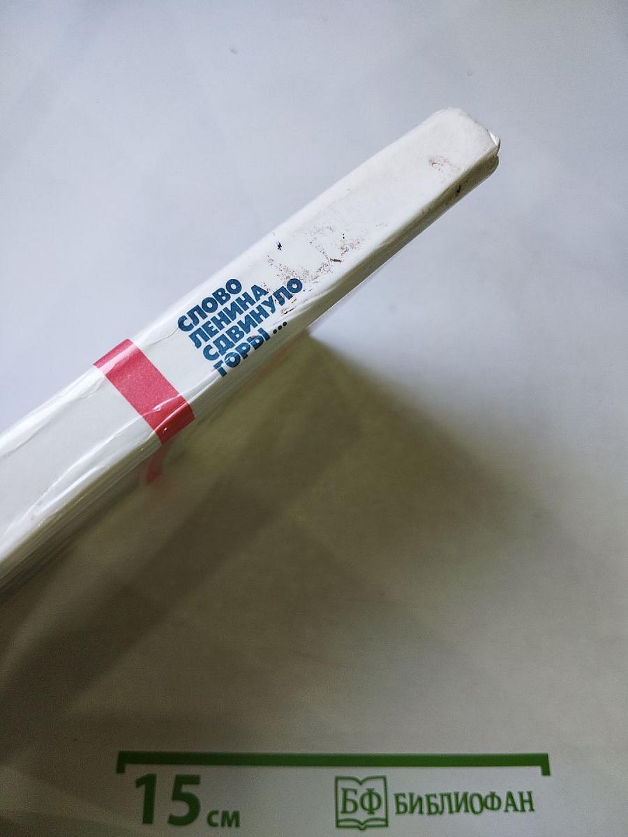 Слово Ленина сдвинуло горы...