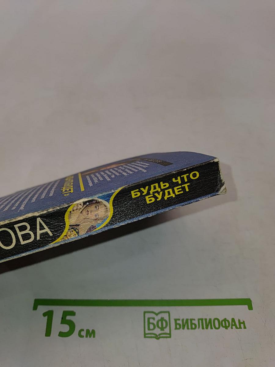 Будь что будет