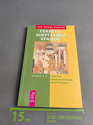 Секреты энергетики храмов. Забытое предназначение архитектуры
