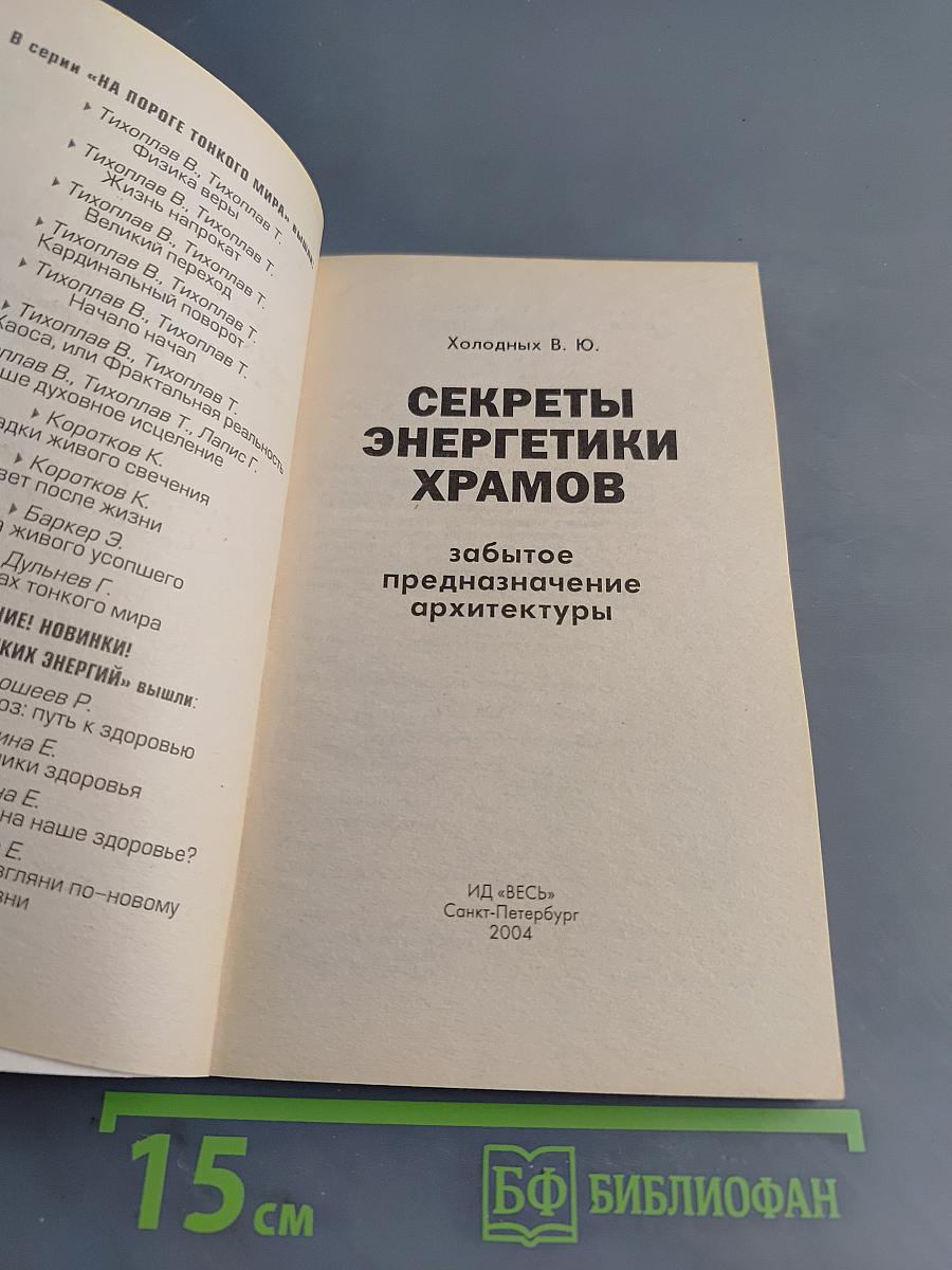 Секреты энергетики храмов. Забытое предназначение архитектуры