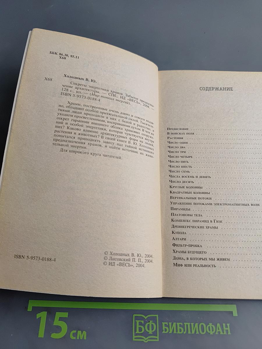 Секреты энергетики храмов. Забытое предназначение архитектуры