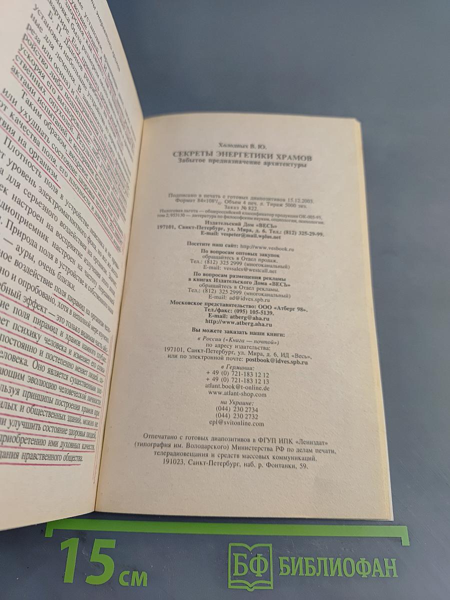 Секреты энергетики храмов. Забытое предназначение архитектуры