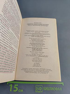 Секреты энергетики храмов. Забытое предназначение архитектуры