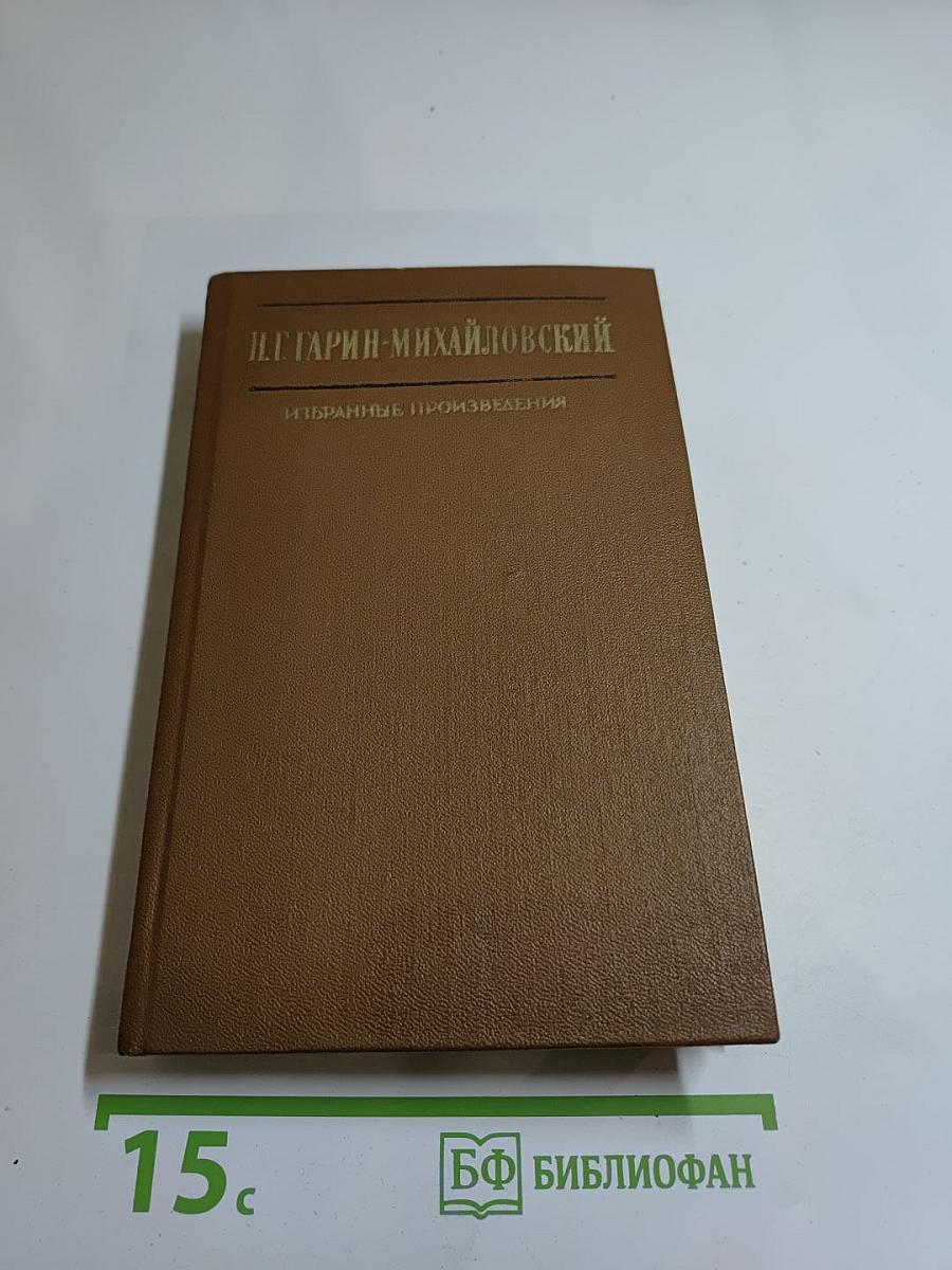 Избранные произведения