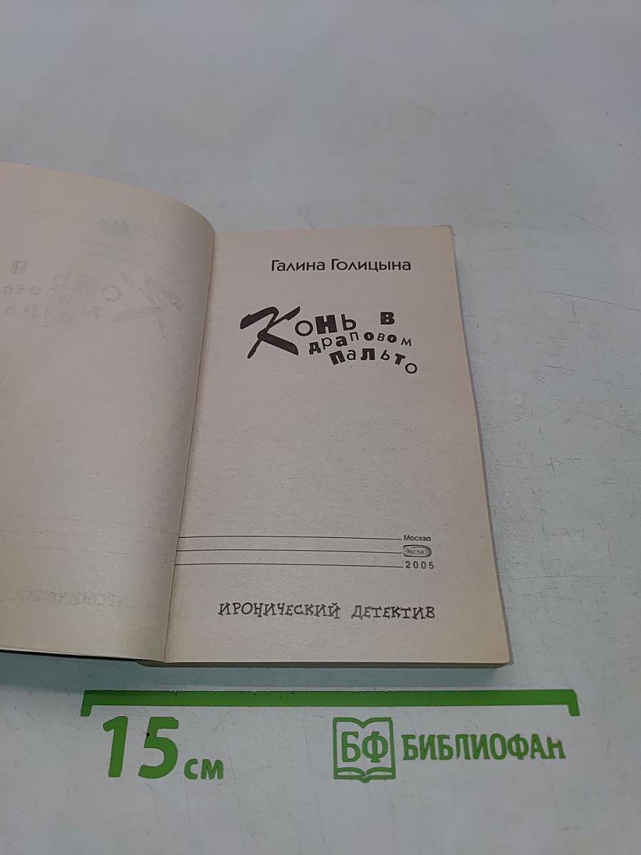 Конь в драповом пальто