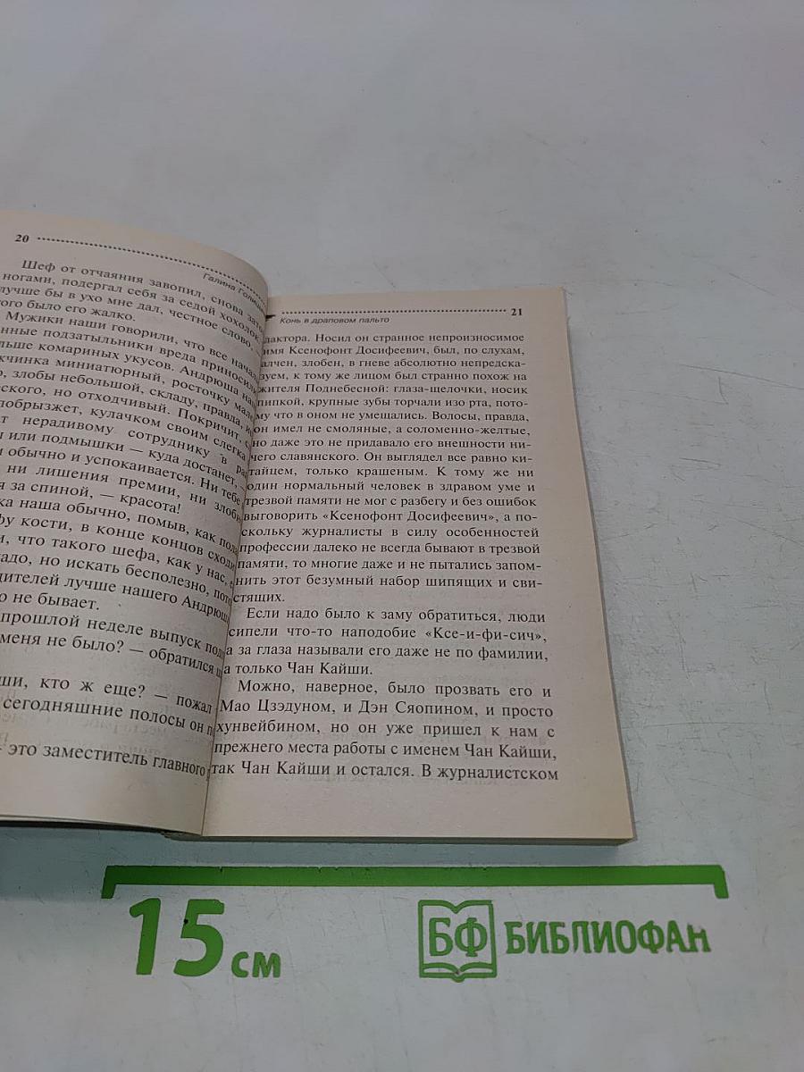 Конь в драповом пальто