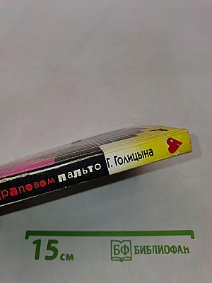 Конь в драповом пальто