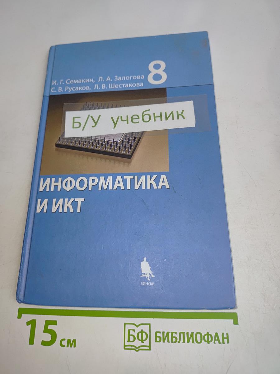 Информатика и ИКТ. Учебник для 8 класса. Часть 1