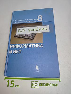 Информатика и ИКТ. Учебник для 8 класса. Часть 1
