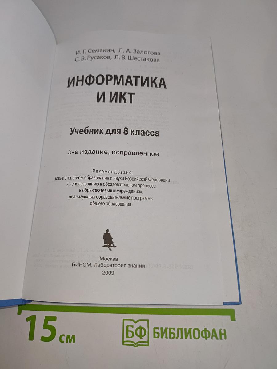Информатика и ИКТ. Учебник для 8 класса. Часть 1