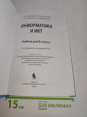 Информатика и ИКТ. Учебник для 8 класса. Часть 1