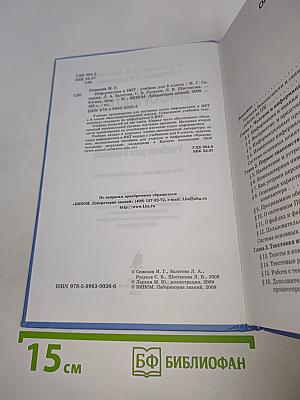 Информатика и ИКТ. Учебник для 8 класса. Часть 1