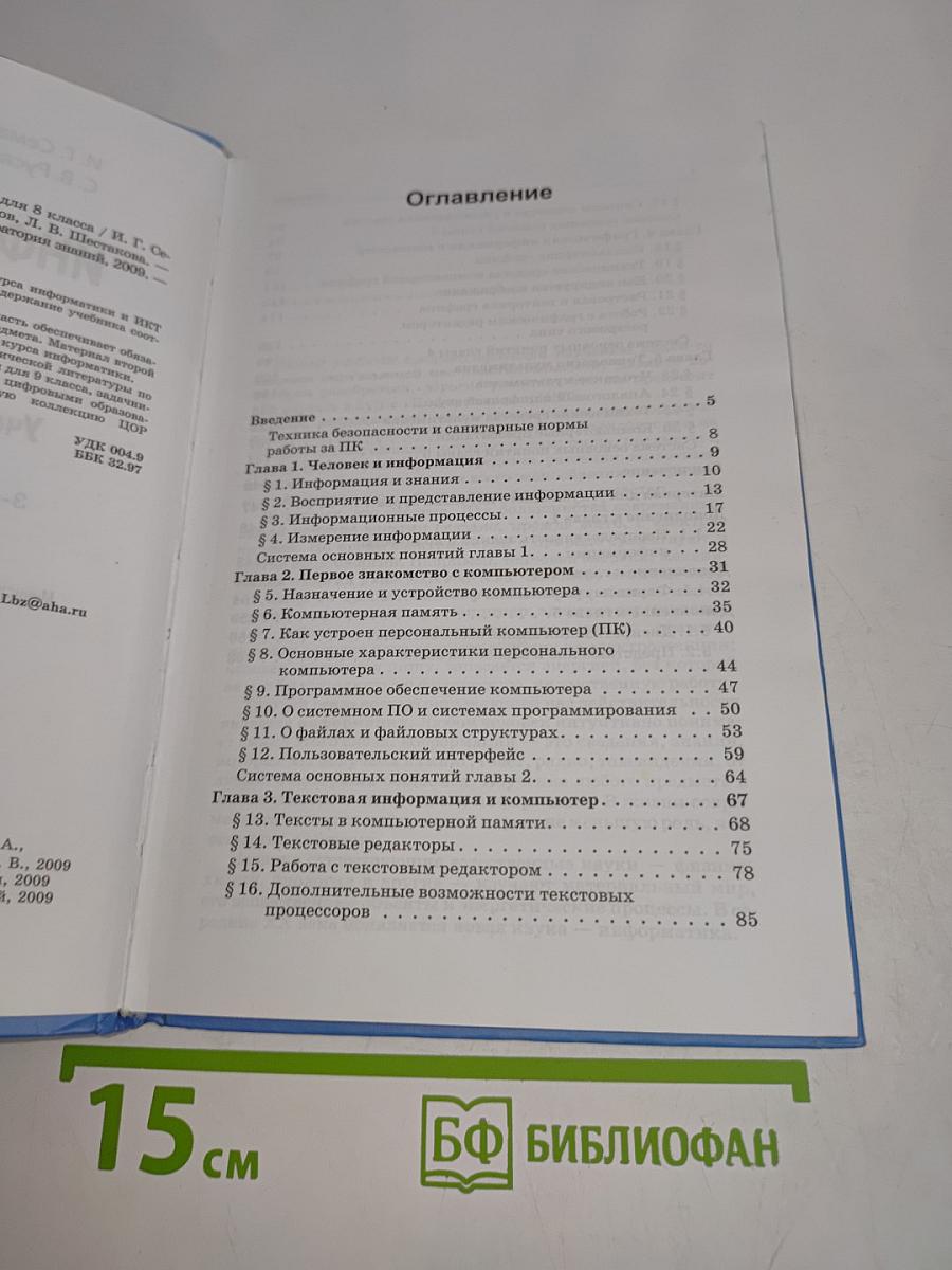 Информатика и ИКТ. Учебник для 8 класса. Часть 1