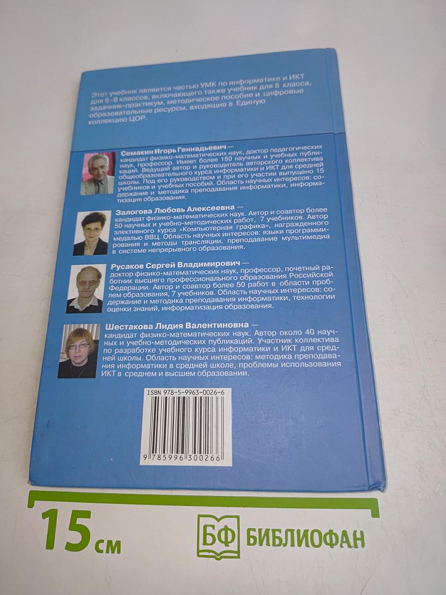 Информатика и ИКТ. Учебник для 8 класса. Часть 1