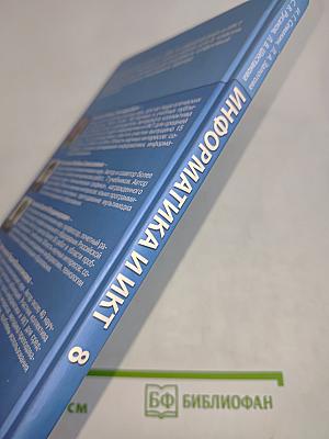 Информатика и ИКТ. Учебник для 8 класса. Часть 1