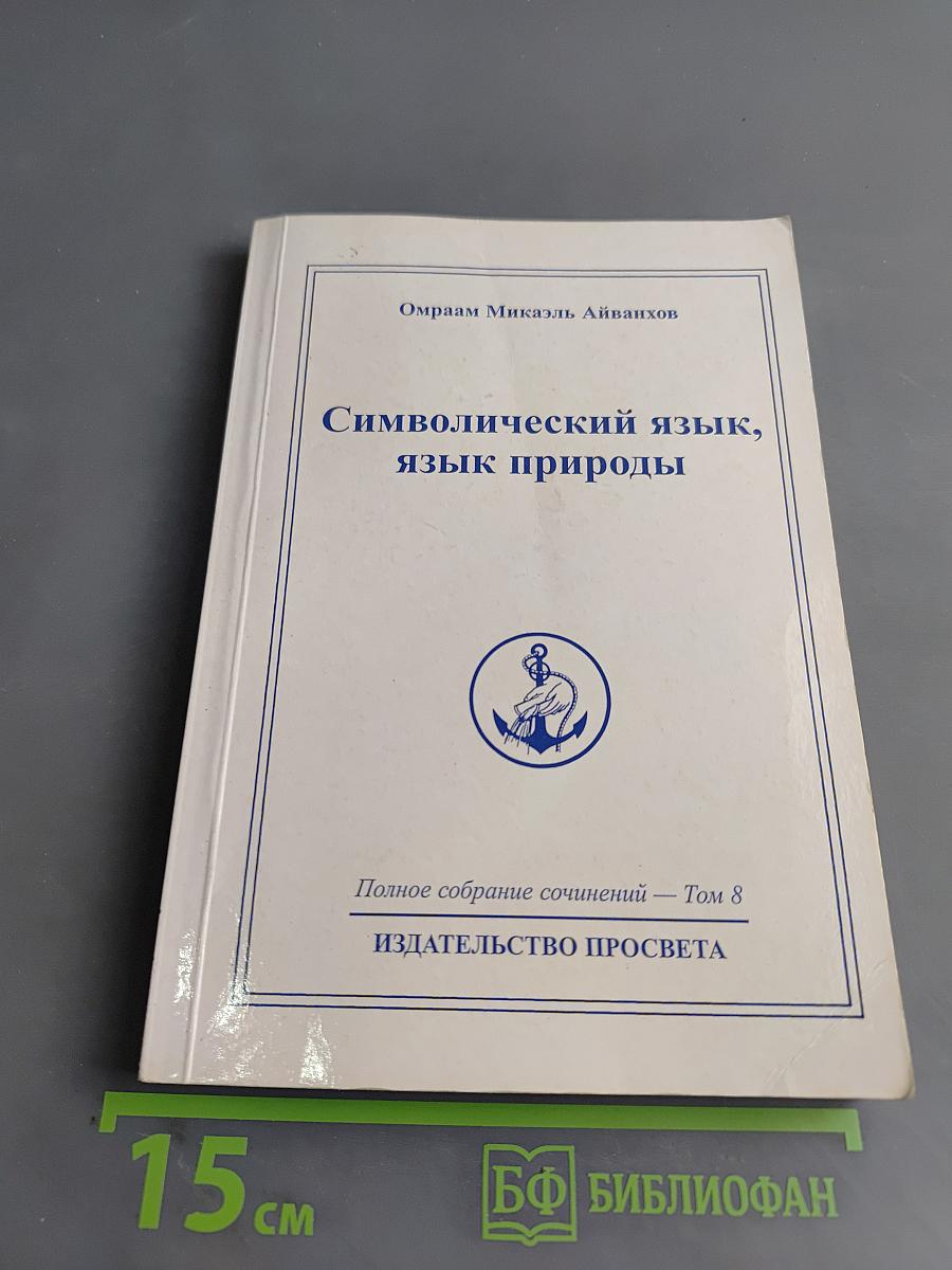 Символический язык, язык природы