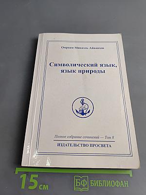 Символический язык, язык природы