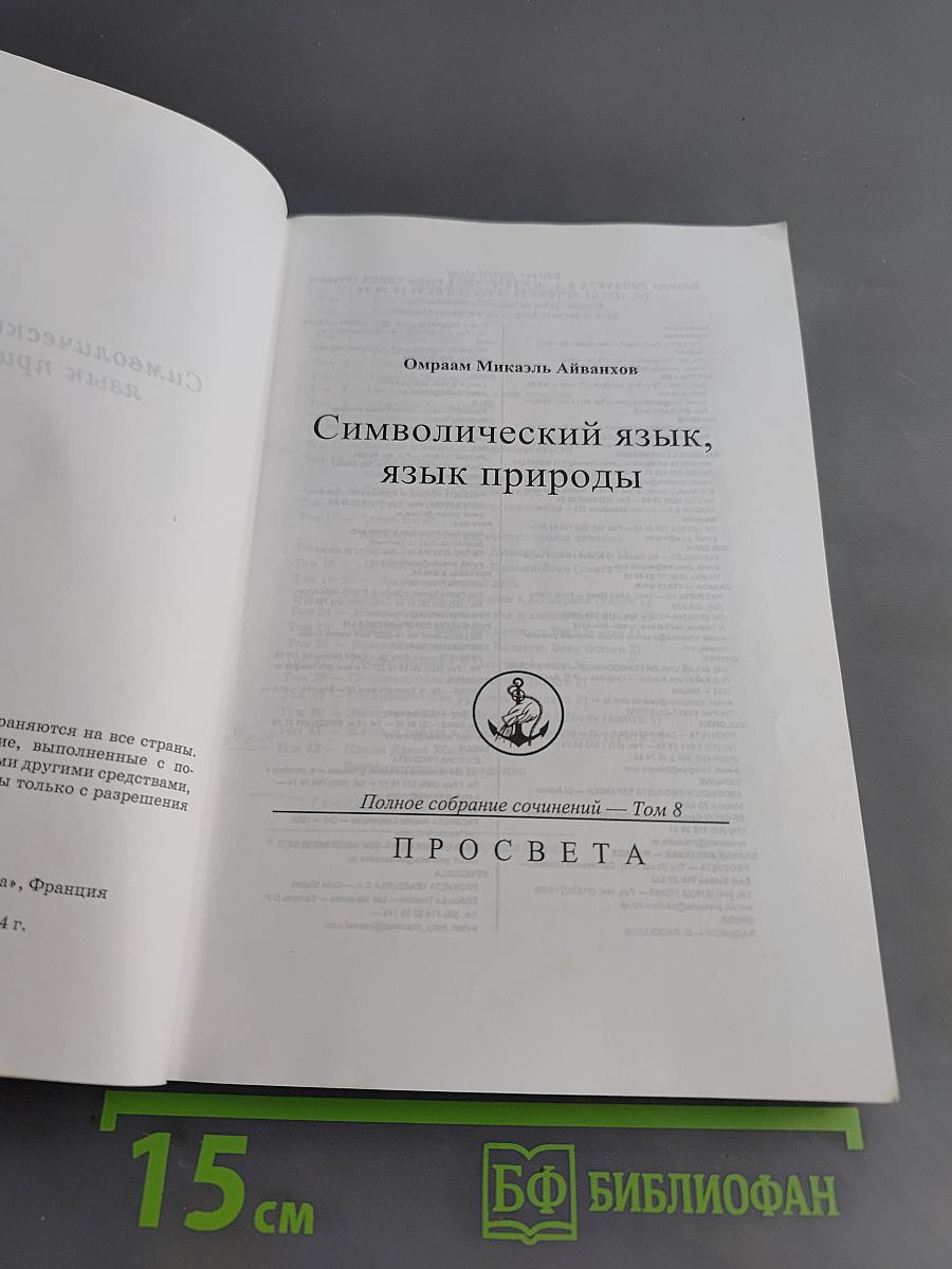 Символический язык, язык природы