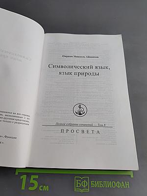 Символический язык, язык природы