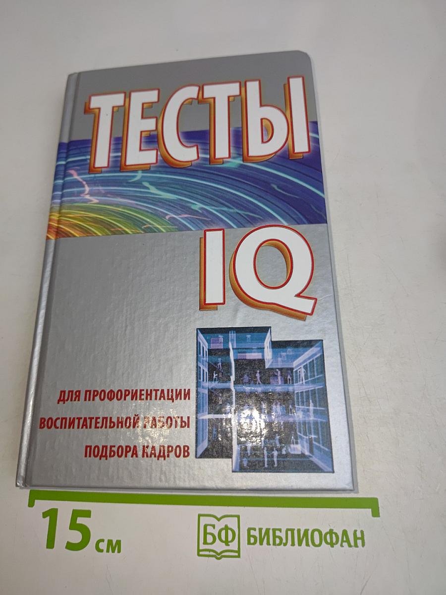 Тесты IQ для профориентации, воспитательной работы, подбора кадров