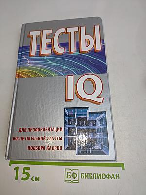 Тесты IQ для профориентации, воспитательной работы, подбора кадров