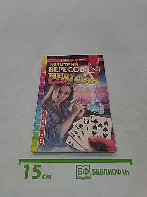 Небо в алмазах
