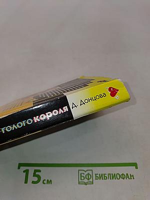 Фанатка голого короля