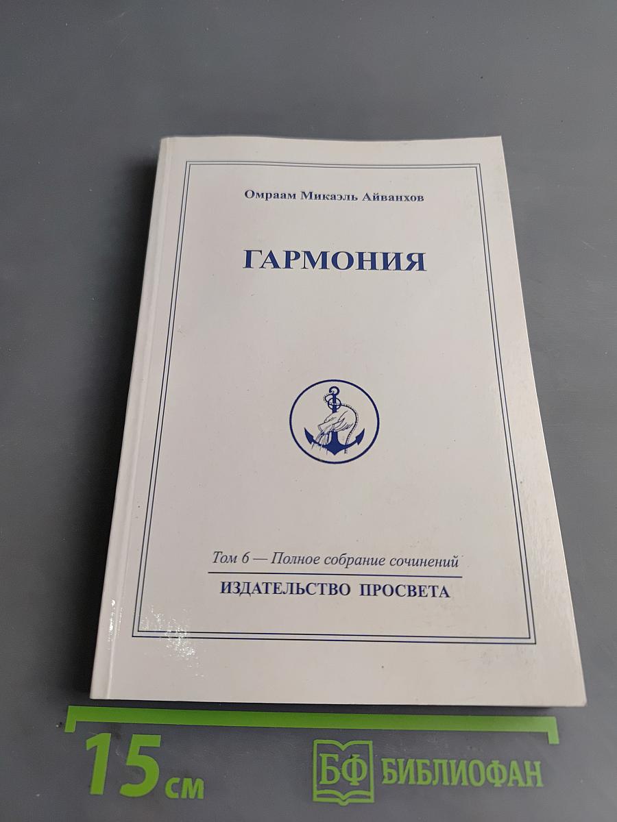 Гармония. Том 6. Полное собрание сочинений