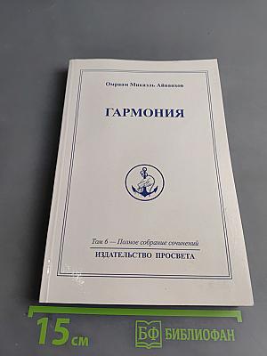 Гармония. Том 6. Полное собрание сочинений