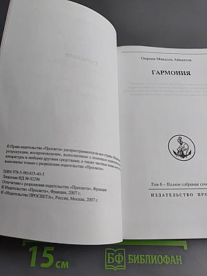 Гармония. Том 6. Полное собрание сочинений