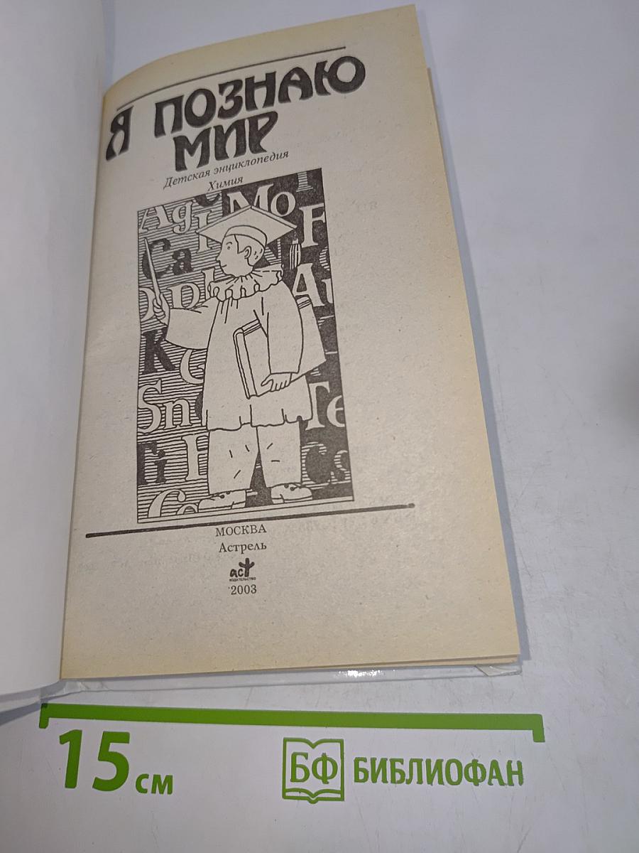 Я познаю мир. Химия
