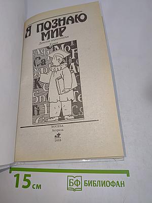 Я познаю мир. Химия