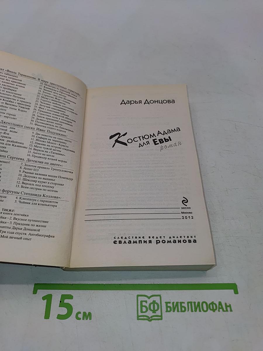 Костюм Адама для Евы