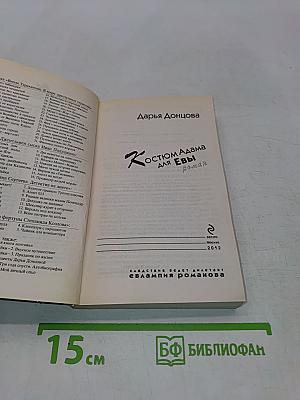 Костюм Адама для Евы