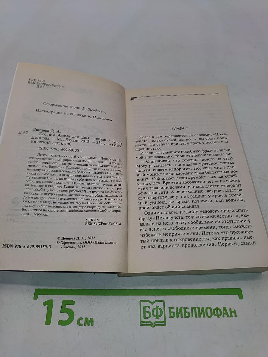 Костюм Адама для Евы