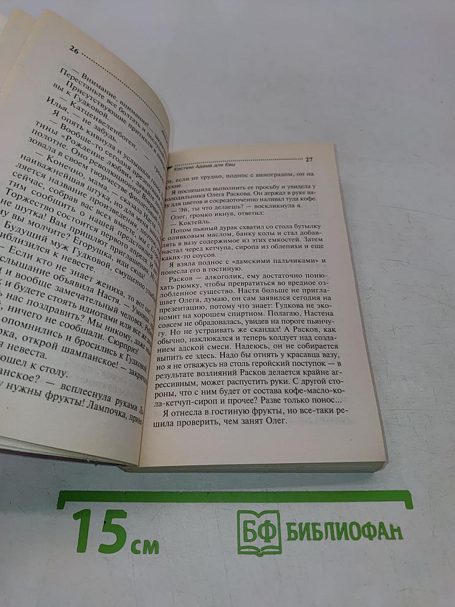 Костюм Адама для Евы