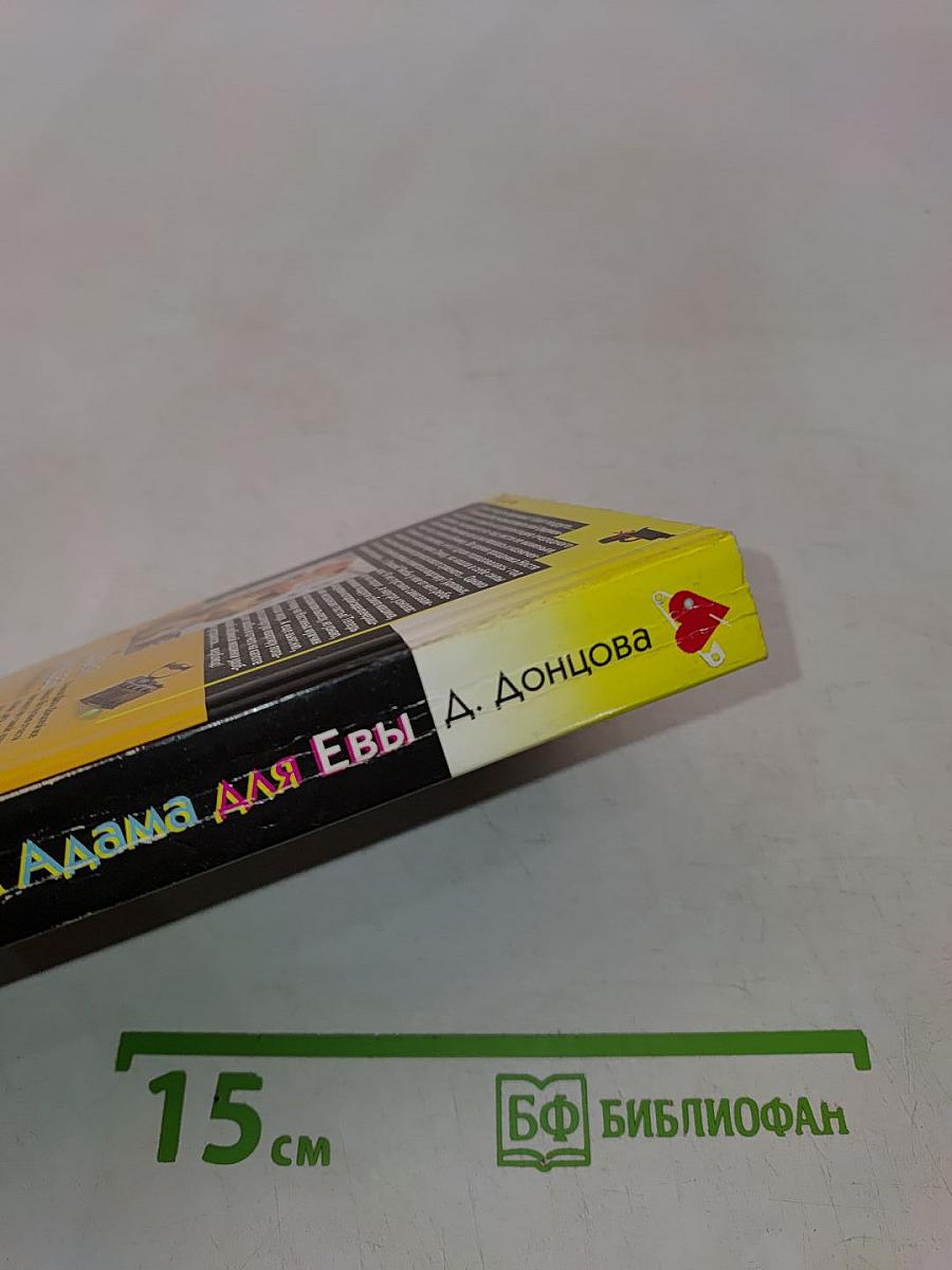 Костюм Адама для Евы