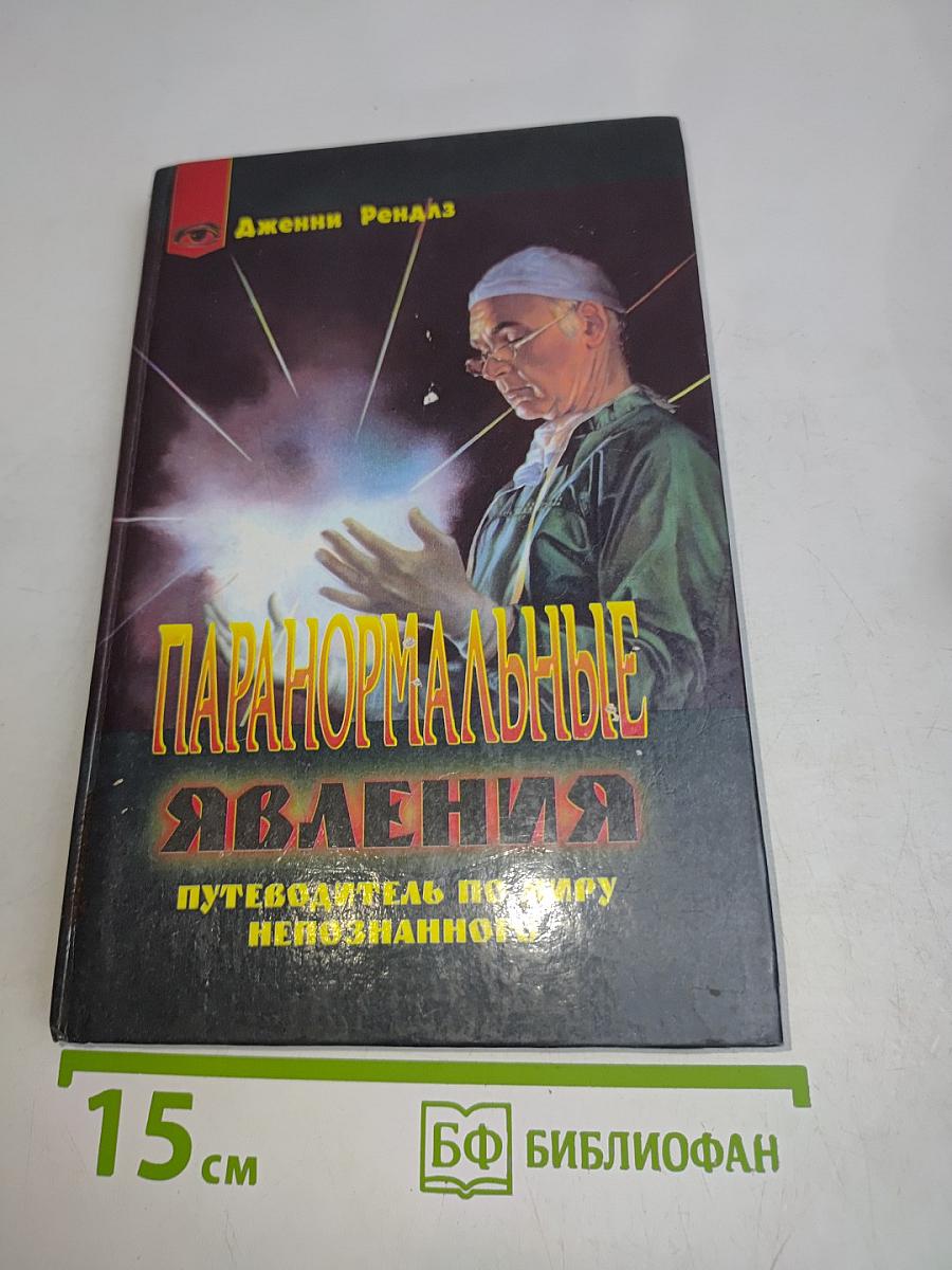Паранормальные явления