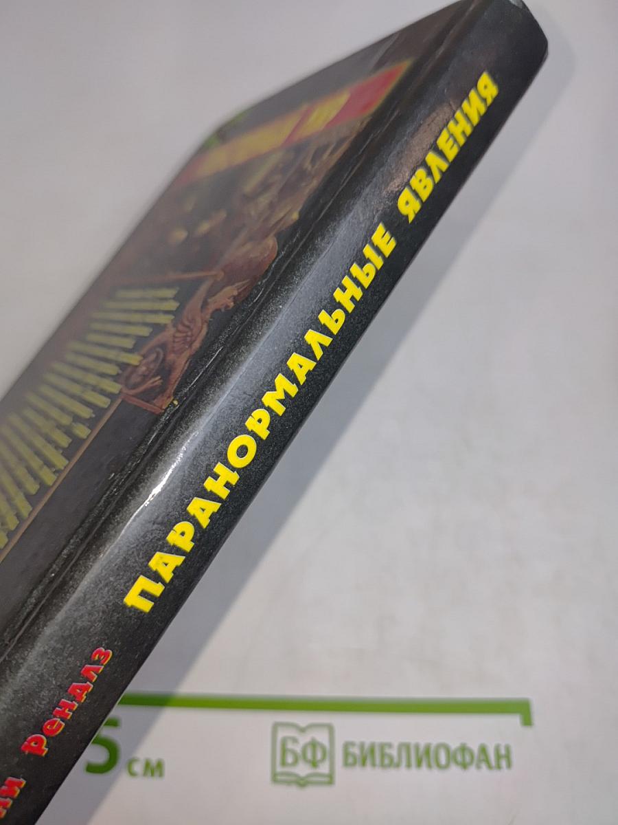 Паранормальные явления
