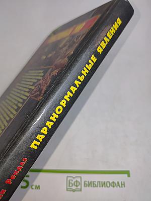 Паранормальные явления