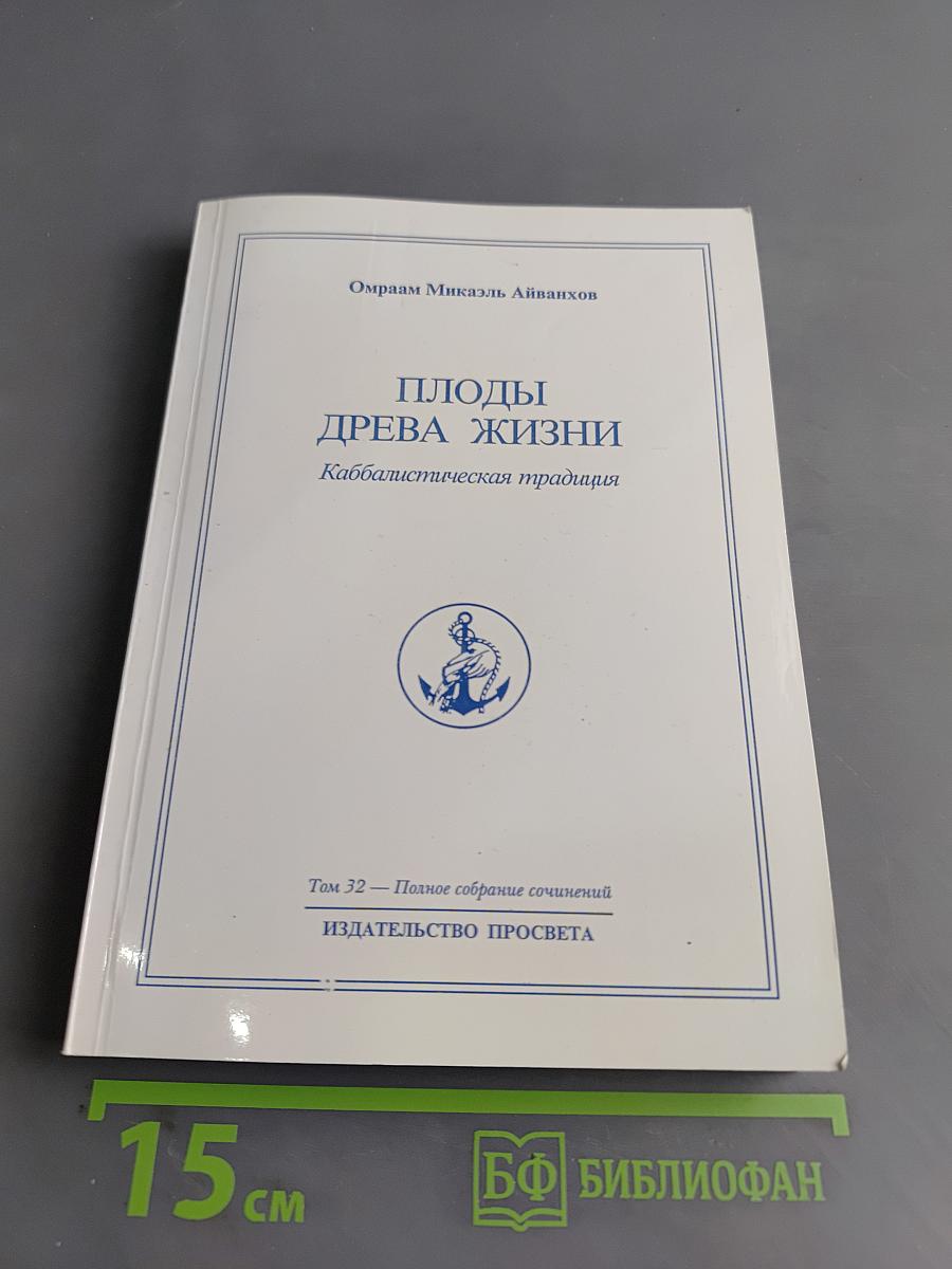 Плоды древа жизни. Каббалистическая традиция