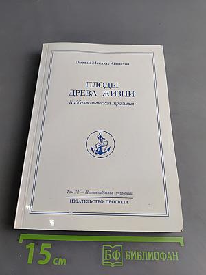 Плоды древа жизни. Каббалистическая традиция