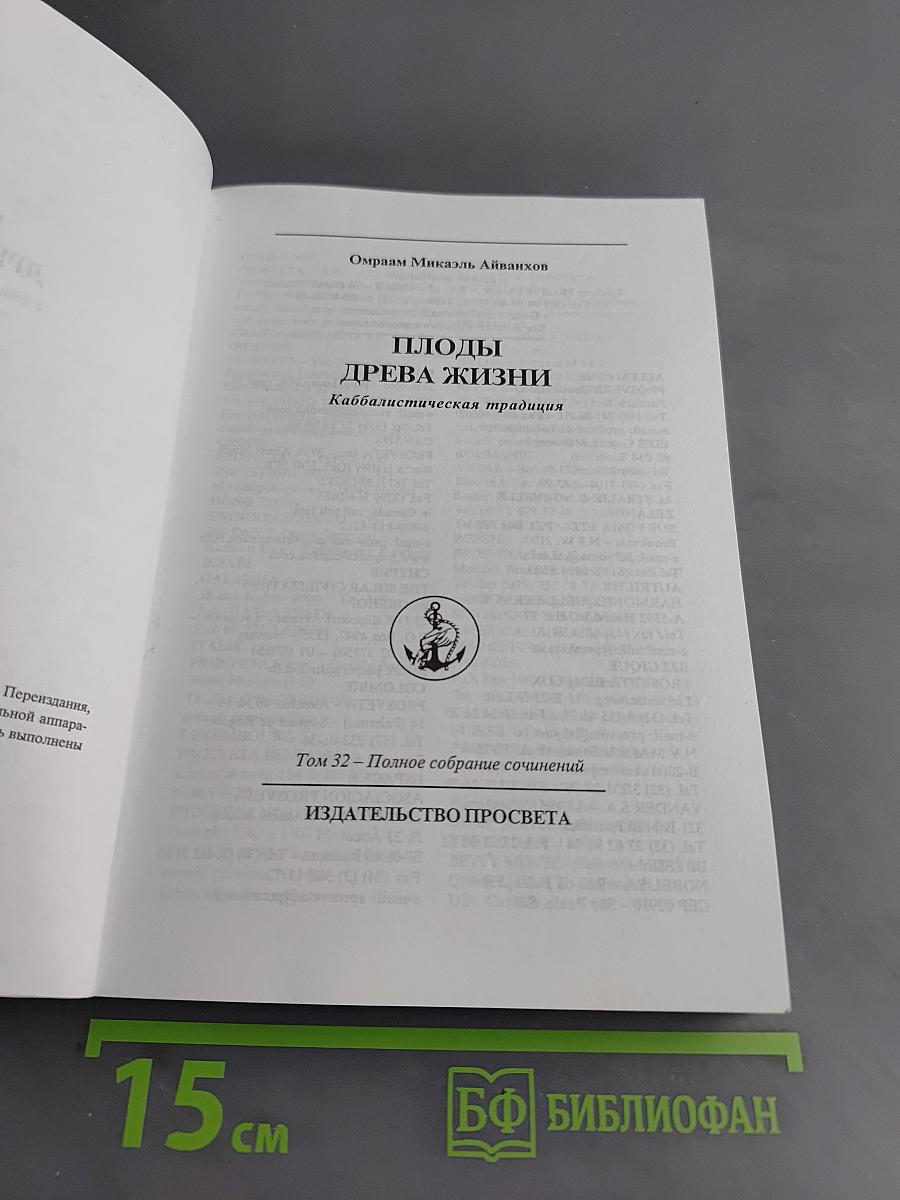 Плоды древа жизни. Каббалистическая традиция