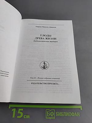 Плоды древа жизни. Каббалистическая традиция