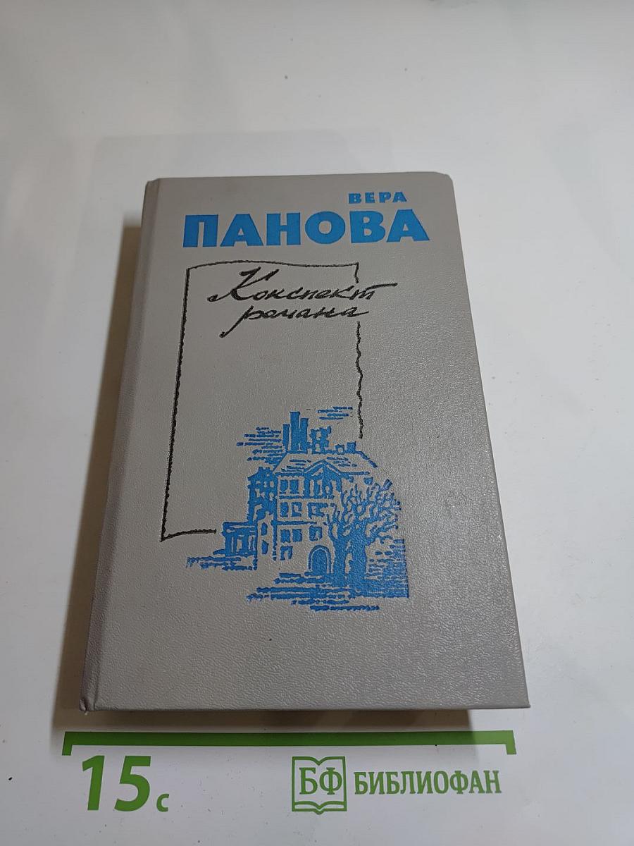 Конспект романа